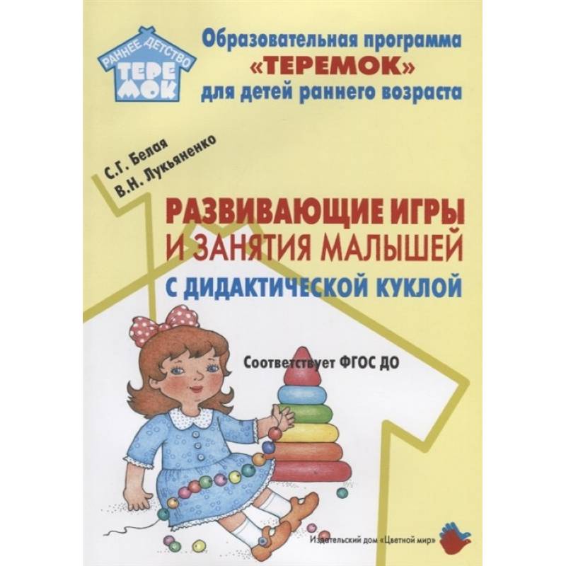 Развивающие игры и занятия малышей с дидактической куклой. ФГОС ДО Развивающие игры и занятия малышей с дидактической куклой. ФГОС ДО