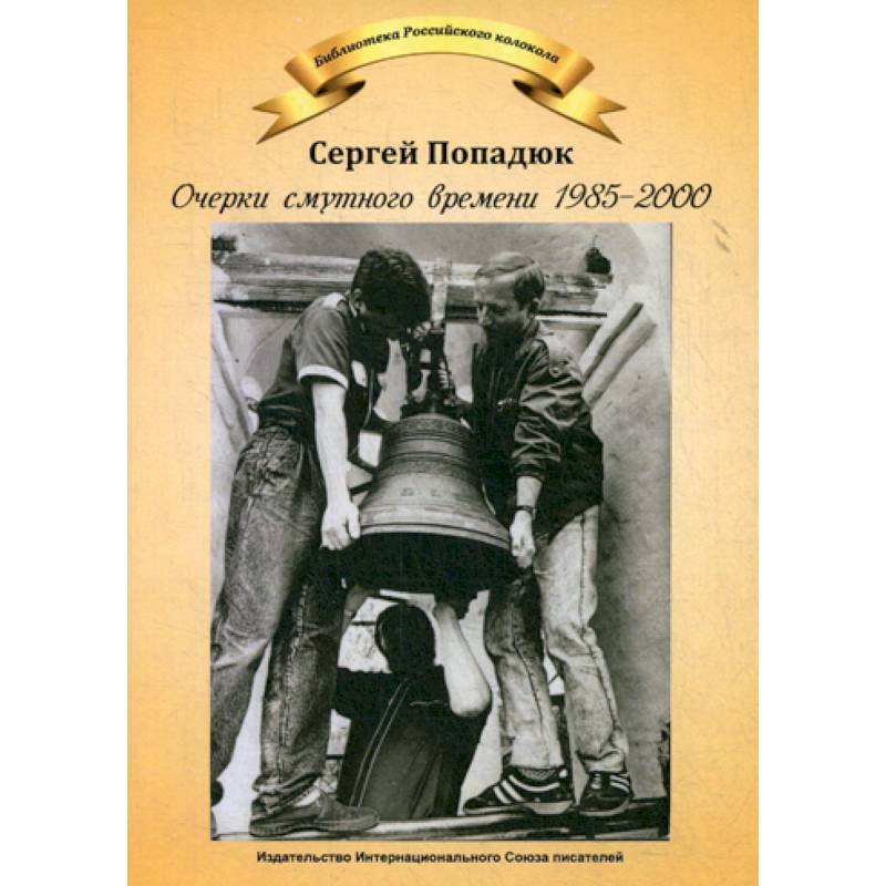 Очерки смутного времени 1958-2000 Очерки смутного времени 1958-2000