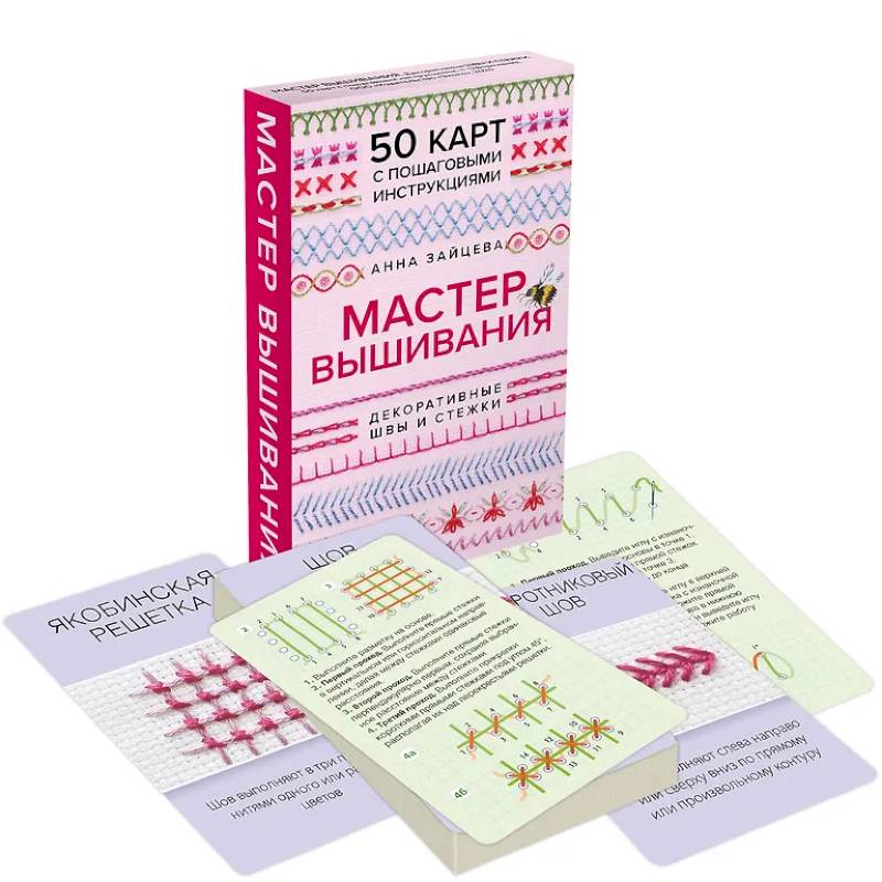 Мастер Вышивания. Декоративные ШВЫ И СТЕЖКИ. 50 карт с пошаговыми инструкциями
