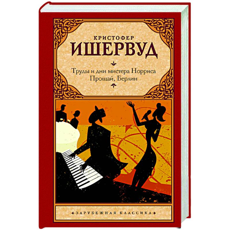 Труды и дни мистера Норриса. Прощай, Берлин Труды и дни мистера Норриса. Прощай, Берлин