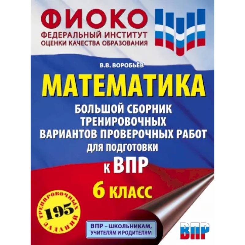 ВПР. Математика. 6 класс. Большой сборник тренировочных вариантов проверочных работ