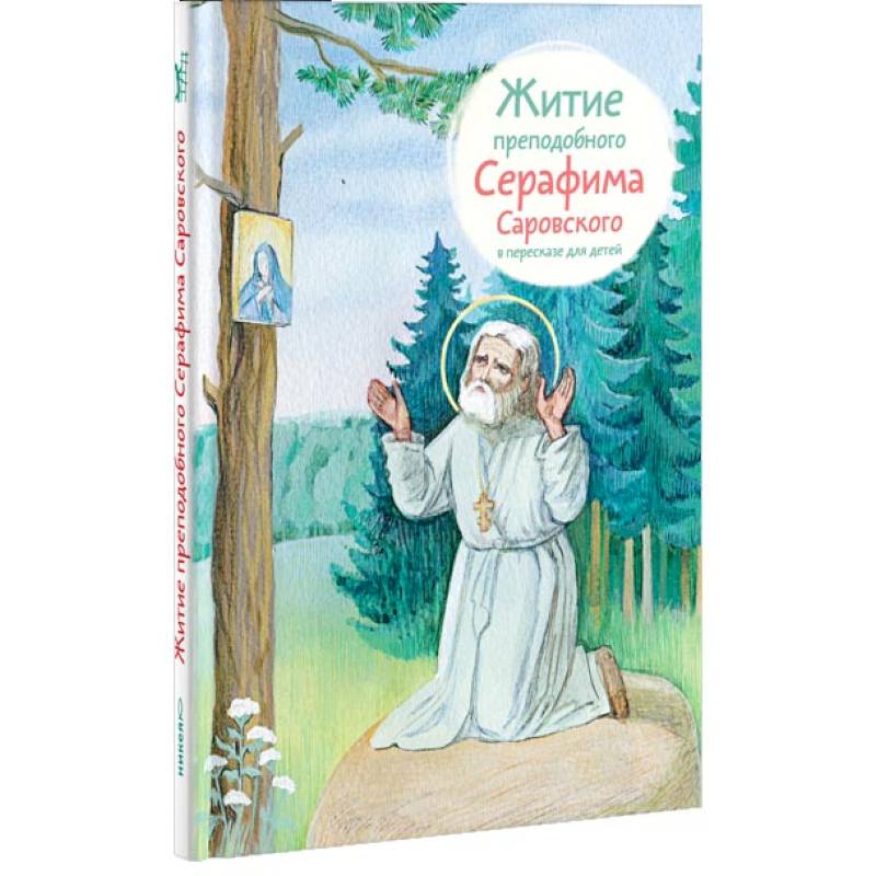 Житие преподобного Серафима Саровского в пересказе для детей Житие преподобного Серафима Саровского в пересказе для детей