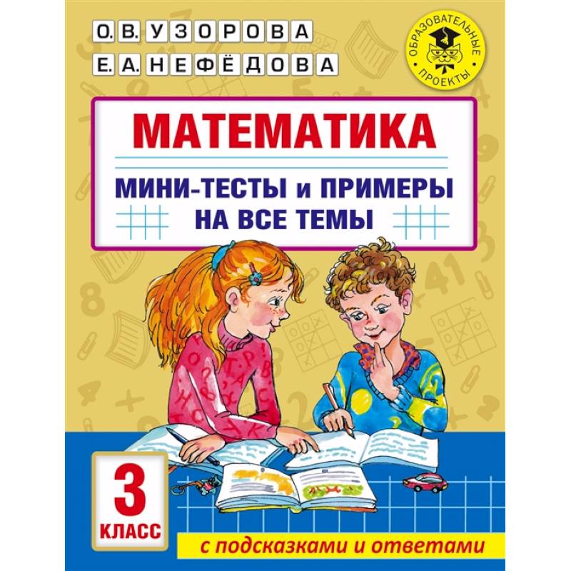 Математика. Мини-тесты и примеры на все темы школьного курса. 3 класс Математика. Мини-тесты и примеры на все темы школьного курса. 3 класс