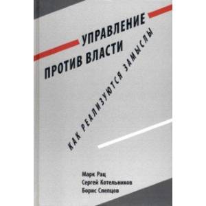 Управление против власти. Как реализуются замыслы Управление против власти. Как реализуются замыслы