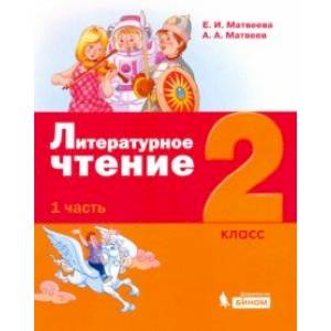 Литературное чтение. 2 класс. Учебное пособие. В 3-х частях. Часть 1. Литературное чтение. 2 класс. Учебное пособие. В 3-х частях. Часть 1.