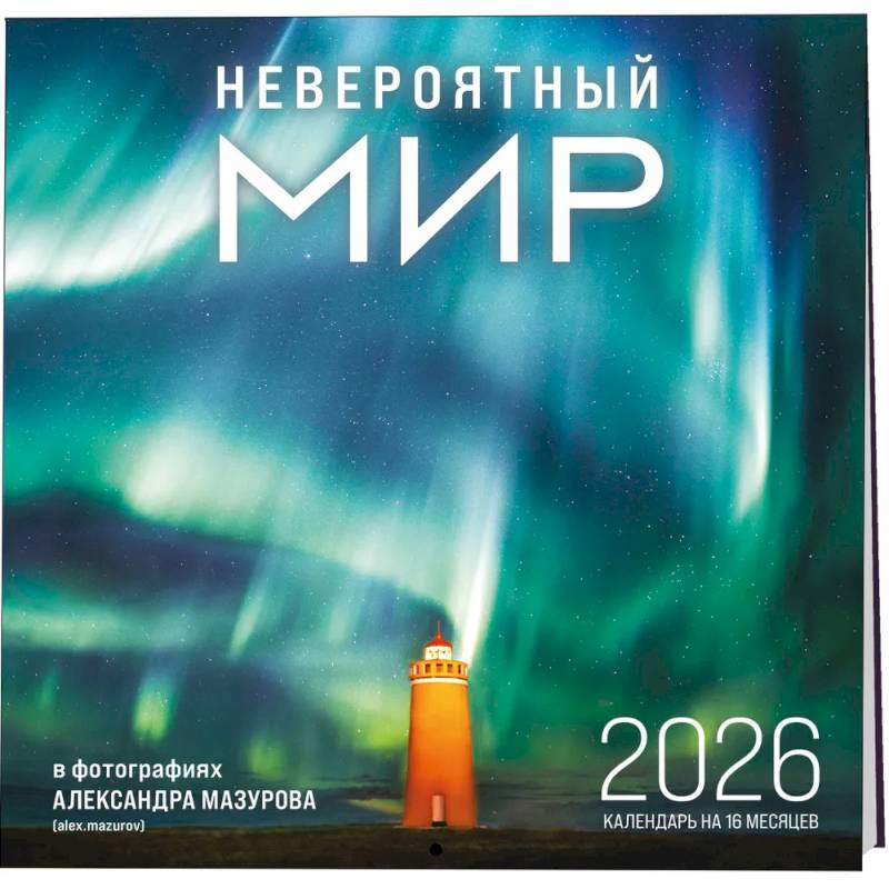Невероятный мир в фотографиях Александра Мазурова (alex.mazurov). Календарь настенный на 16 месяцев на 2026 год (300х300 мм) Невероятный мир в фотографиях Александра Мазурова (alex.mazurov). Календарь настенный на 16 месяцев на 2026 год (300х300 мм)