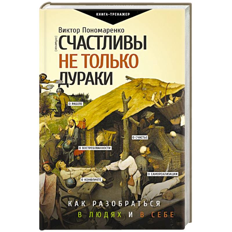 Счастливы не только дураки : как разобраться в людях и в себе. Механизмы поведения Счастливы не только дураки : как разобраться в людях и в себе. Механизмы поведения