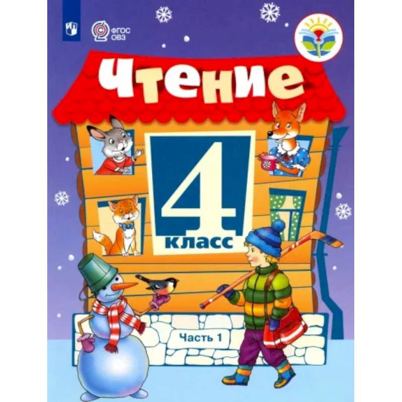 Чтение. 4 класс. Учебник. Адаптированные программы. Часть 1 Чтение. 4 класс. Учебник. Адаптированные программы. Часть 1