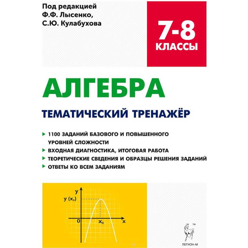 Алгебра. 7-8 классы. Тематический тренажер. Входная диагностика, итоговая работа