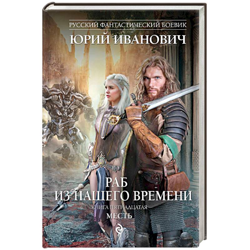 Раб из нашего времени. Книга 15. Месть Раб из нашего времени. Книга 15. Месть