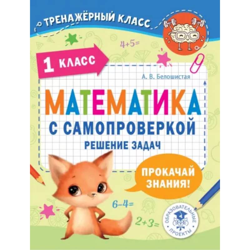 Математика с самопроверкой. Решение задач. 1 класс. Математика с самопроверкой. Решение задач. 1 класс.