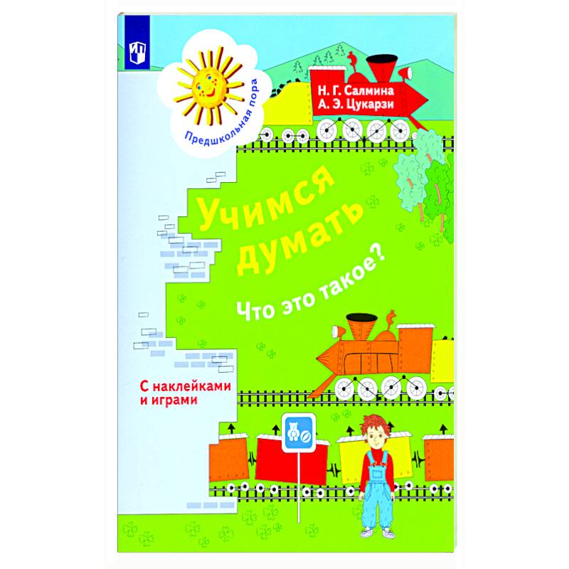 Учимся думать. Что это такое? Учимся думать. Что это такое?