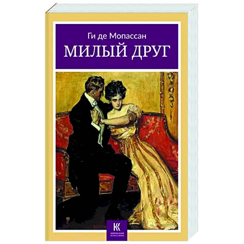 Милый друг Милый друг