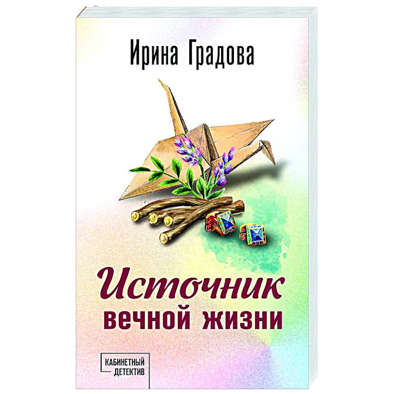 Источник вечной жизни Источник вечной жизни