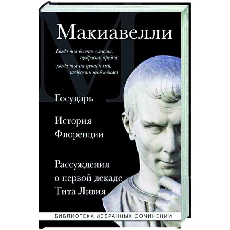 Государь. История Флоренции. Рассуждения о первой декаде Тита Ливия Государь. История Флоренции. Рассуждения о первой декаде Тита Ливия