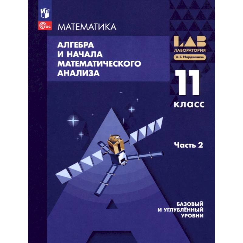 Алгебра и начала мат. анализа. 11 класс. Базовый и углубленный уровни. Учебное пособие. Часть 2 Алгебра и начала мат. анализа. 11 класс. Базовый и углубленный уровни. Учебное пособие. Часть 2