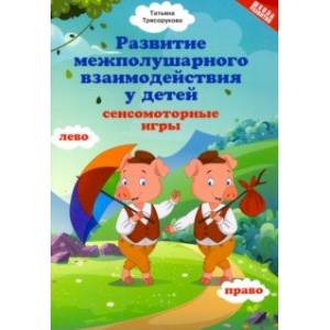 Развитие межполушарного взаимодействия у детей: сенсомоторные игры Развитие межполушарного взаимодействия у детей: сенсомоторные игры