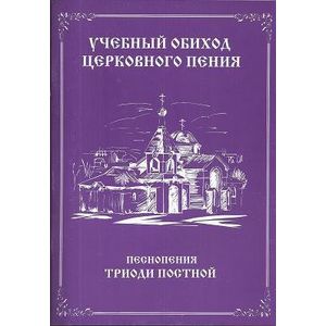 Учебный обиход церковного пения. Песнопения триоди