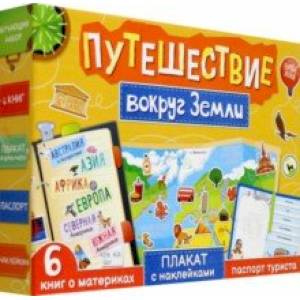 Набор Путешествие вокруг Земли. 6 книг, карта мира, паспорт, наклейки Набор Путешествие вокруг Земли. 6 книг, карта мира, паспорт, наклейки