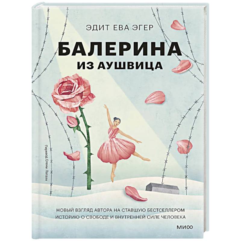 Балерина из Аушвица Балерина из Аушвица