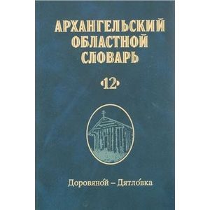 Архангельский областной словарь