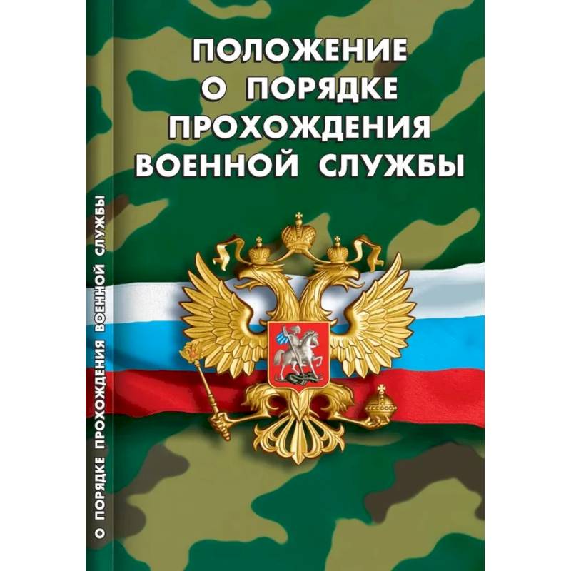 Положение о порядке прохождения военной службы Положение о порядке прохождения военной службы