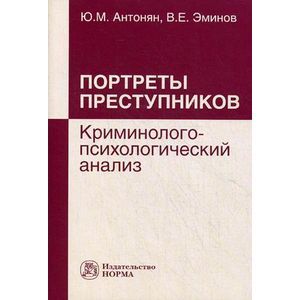 Портреты преступников: криминолого-психологический анализ Портреты преступников: криминолого-психологический анализ