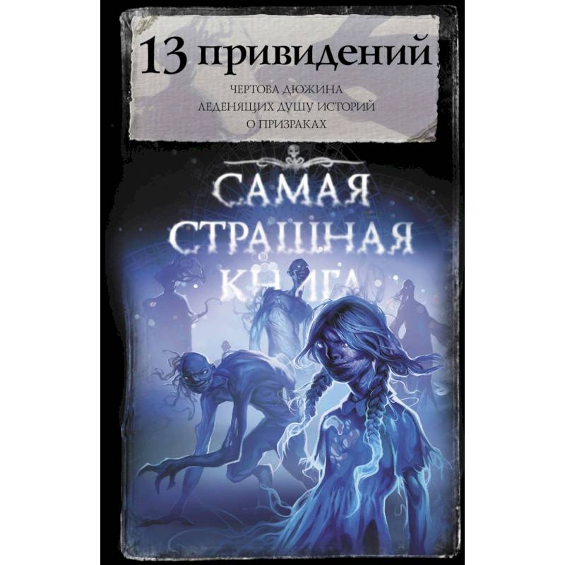 Самая страшная книга. 13 привидений Самая страшная книга. 13 привидений