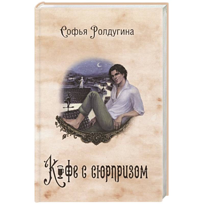 Кофейные истории IV: Кофе с сюрпризом. Кофейные истории IV: Кофе с сюрпризом.