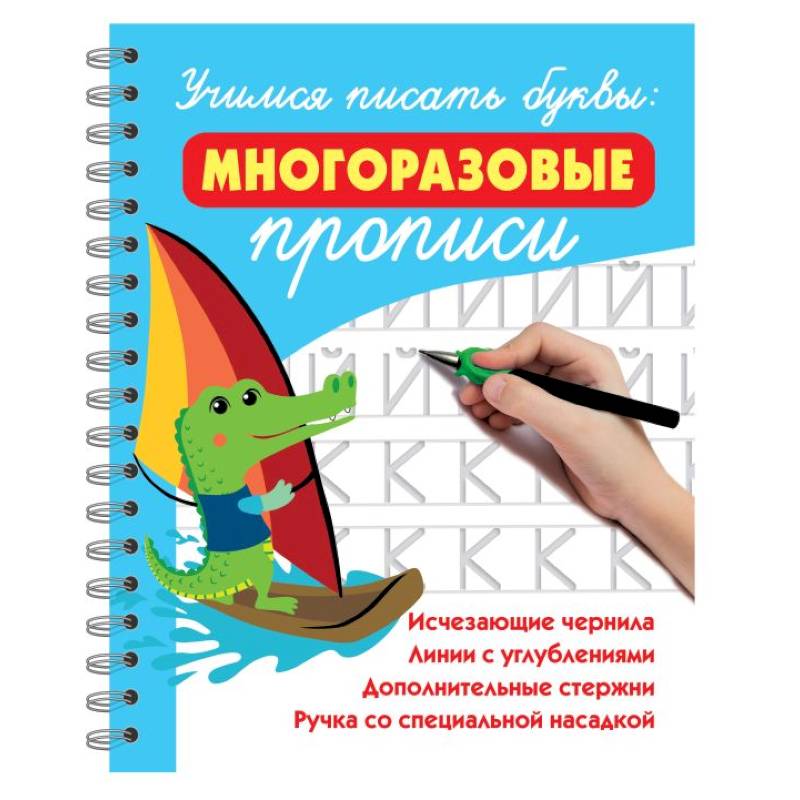 Учимся писать буквы: многоразовые прописи Учимся писать буквы: многоразовые прописи