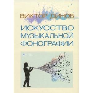Искусство музыкальной фонографии Искусство музыкальной фонографии