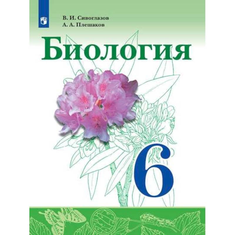 Биология. 6 класс. Учебник. ФГОС Биология. 6 класс. Учебник. ФГОС