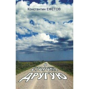 В сторону другую В сторону другую