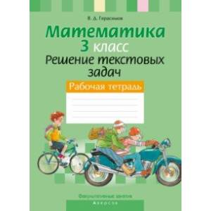 Математика. 3 класс. Факультативные занятия. Решение текстовых задач. Рабочая тетрадь