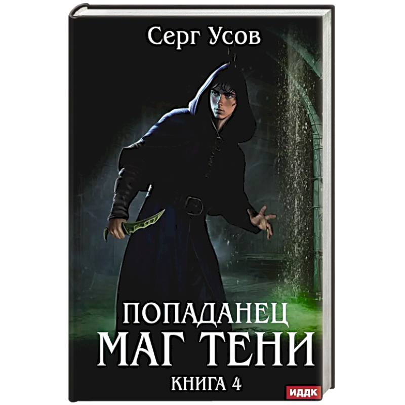Попаданец. Маг Тени. Книга 4 Попаданец. Маг Тени. Книга 4