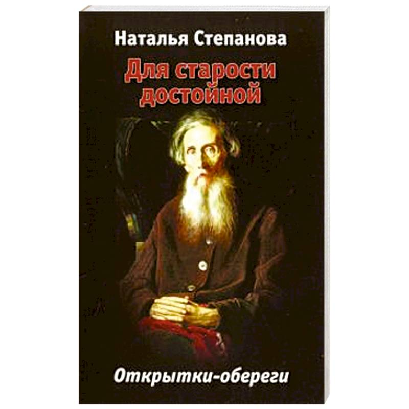 Сны Пресвятой Богородицы. Открытки-обереги. Выпуск 2. Степанова Н. И.