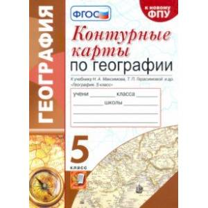 География. 5 класс. Контурные карты к учебнику Н.А. Максимова, Т.П. Герасимовой География. 5 класс. Контурные карты к учебнику Н.А. Максимова, Т.П. Герасимовой