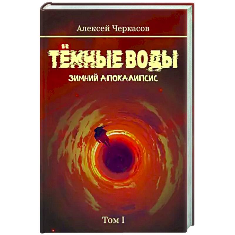 Темные воды. Зимний апокалипсис. Том 1 Темные воды. Зимний апокалипсис. Том 1
