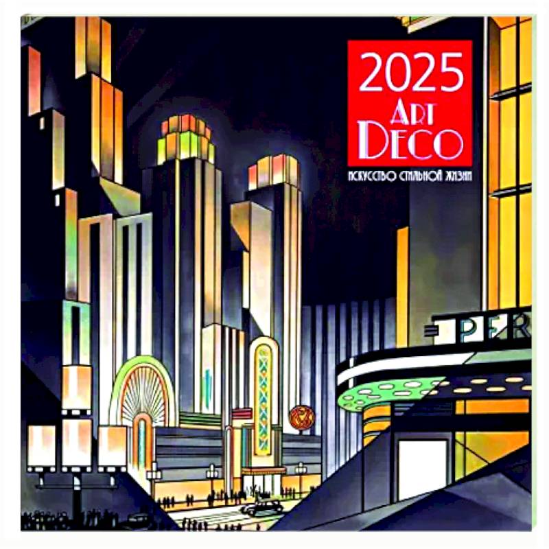 Арт-деко. Искусство стильной жизни. Календарь настенный на 2025 год Арт-деко. Искусство стильной жизни. Календарь настенный на 2025 год