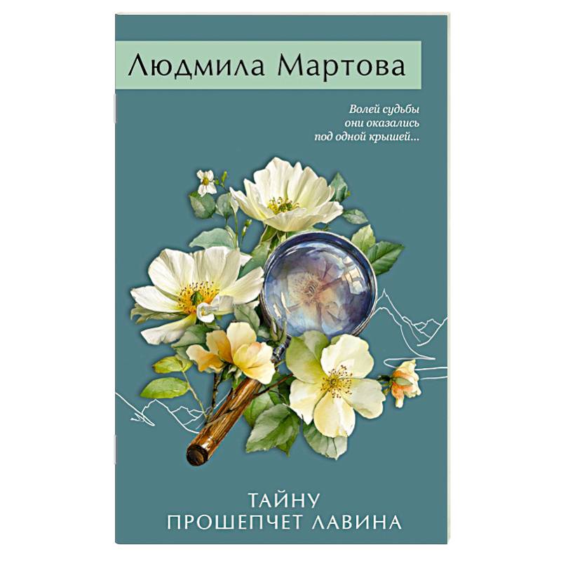 Тайну прошепчет лавина Тайну прошепчет лавина
