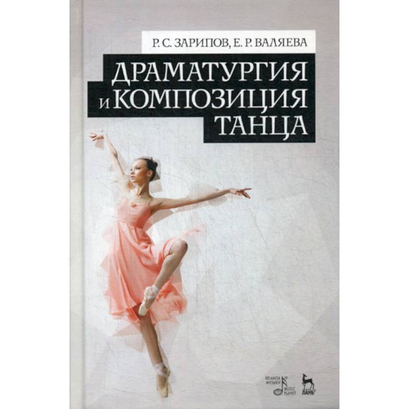 Танцуем книгу. Композиция в драматургии. Сюжетный танец книга. Учебное пособие по современной хореографии. Хореография книги.