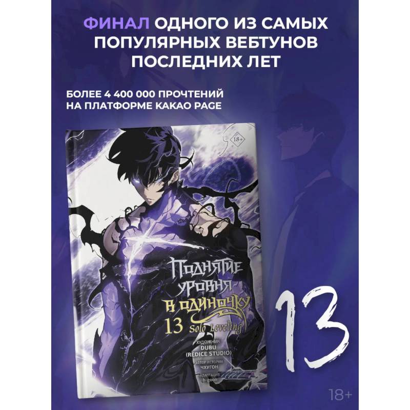 Поднятие уровня в одиночку. Solo Leveling. Том 13 (вебтун)