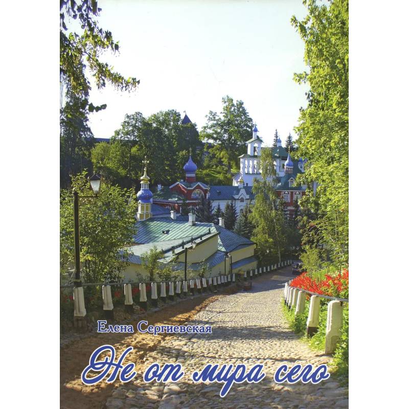 Не от мира сего Не от мира сего