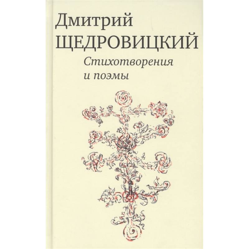 Стихотворения и поэмы Стихотворения и поэмы