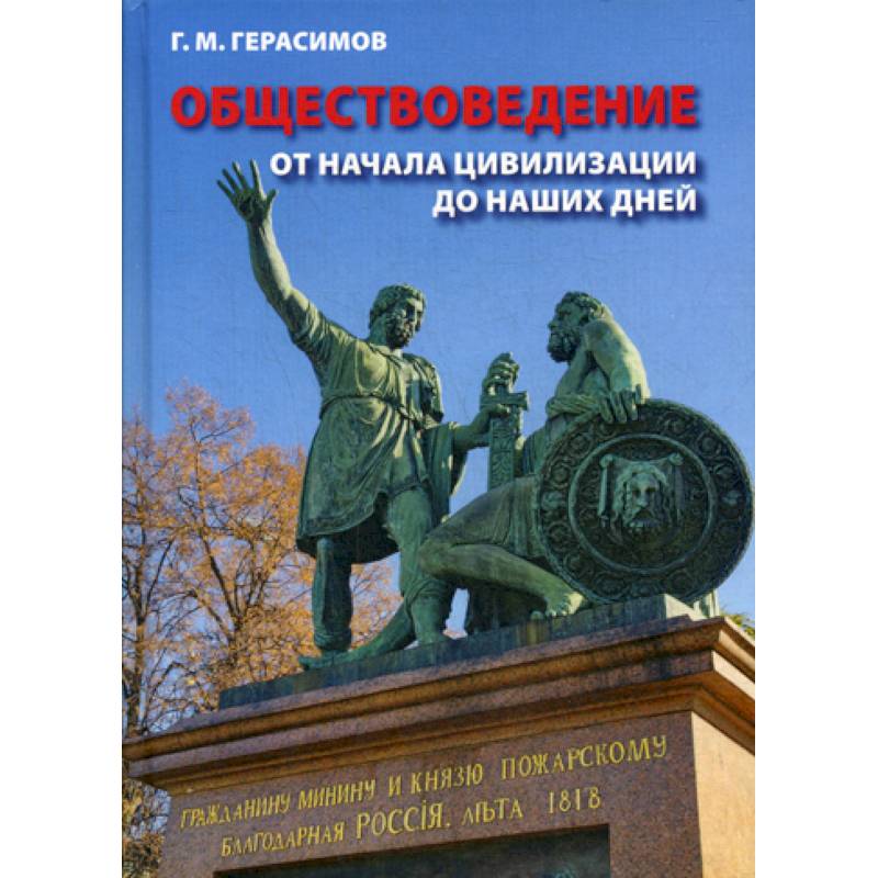 Обществоведение. Обществоведение. От начала цивилизации до наших дней.