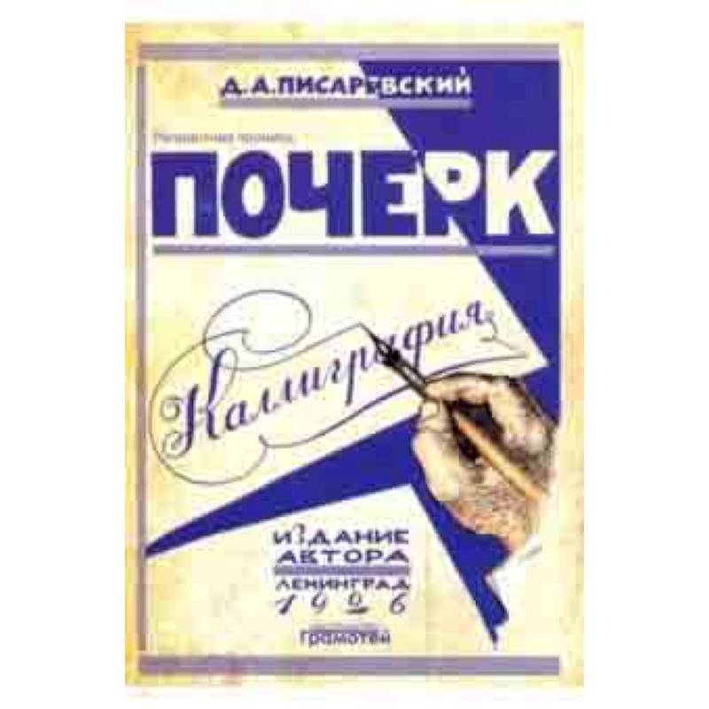 Почерк. Каллиграфия. 113 практических упражнений
