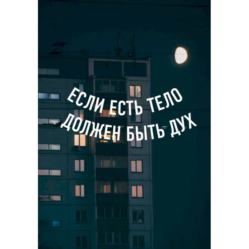 Блокнот в точку. Если есть тело, должен быть дух