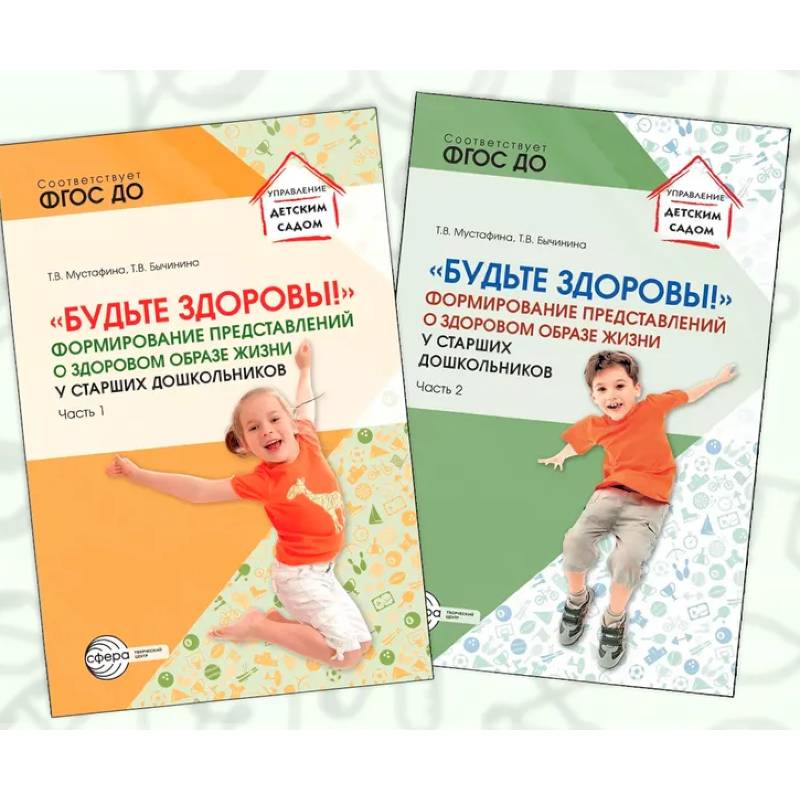 Набор методических пособий Будьте здоровы! формирование представлений о здоровом образе жизни 2 книги Набор методических пособий Будьте здоровы! формирование представлений о здоровом образе жизни 2 книги