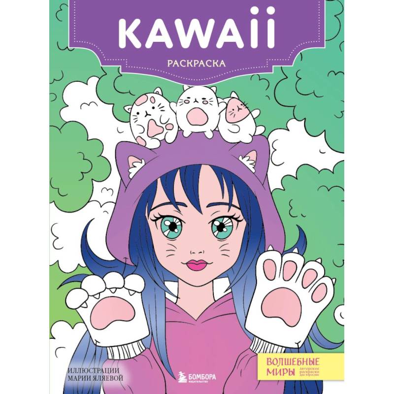 Kawaii: раскраска-антистресс для творчества и вдохновени Kawaii: раскраска-антистресс для творчества и вдохновени