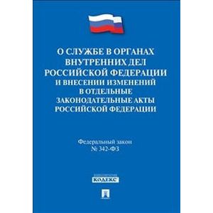 Федеральный закон 'О службе в органах внутренних дел Российской Федерации' № 342-ФЗ Федеральный закон 'О службе в органах внутренних дел Российской Федерации' № 342-ФЗ